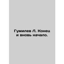 Gumilev L. End and Beginning Again. In Russian /Gumilev L. Konets i vnov nachal