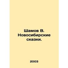 Shamov V. Novosibirsk Tales. In Russian /Shamov V. Novosibirskie skazki.