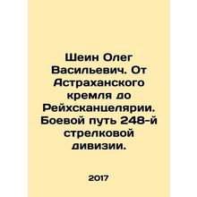 Shein Oleg Vasilyevich. From the Astrakhan Kremlin to the Reichskantseria. The
