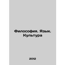Philosophy. Language. Culture In Russian /Filosofiya. Yazyk. Kultura