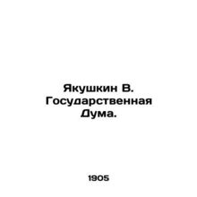 Yakushkin V. State Duma. In Russian (ask us if in doubt)/Yakushkin V. Gosudarstv