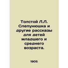 Tolstoy L.L. Blinepunyushka and other stories for young and middle-aged children