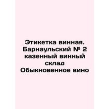 Wine label. Barnaul # 2 state wine warehouse Ordinary wine