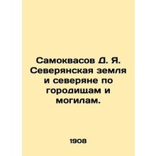 Samokvasov D. Ya. Severyanskaya land and Northerners on mounds and graves. In Ru