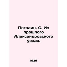 Pogodin, S. From the Past of Aleksandrovsky Uyezd. In Russian (ask us if in dou