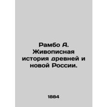 Rambo A. The picturesque history of ancient and new Russia. In Russian (ask us