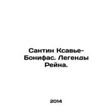 Santin Xavier-Boniface. Legends of the Rhine. In Russian (ask us if in doubt)/S