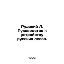Rudzky A. Guide to the organization of Russian forests. In Russian (ask us if i