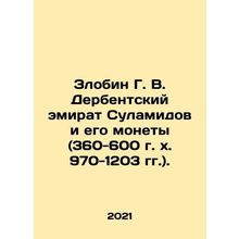 Zlobin G. V. Derbent Emirate of Sulamidov and its coins (360-600 AD 970-1203).