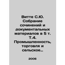 Witte S.Yu. Collection of Works and Documentary Materials in Volume 5, Vol. 4.