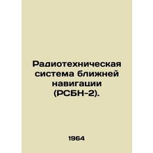 Radiotechnical Near-Navigation System (NMNS-2). In Russian /Radiotekhnicheskaya