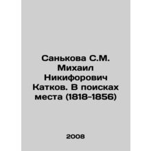 Sankova S.M. Mikhail Nikiforovich Katkov. In Search of a Place (1818-1856) In R
