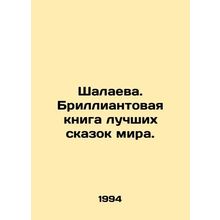 Shalayeva. A diamond book of the best fairy tales in the world. In Russian /Sha