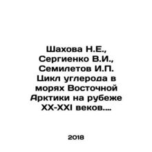 Shakhova N.E., Sergienko V.I., Semiletov I.P. Carbon Cycle in the Seas of the