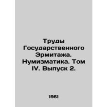 Proceedings of the State Hermitage Museum. Numismatics. Volume IV. Issue 2. In