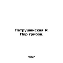 Petrushanskaya R. Mushroom Feast. In Russian /Petrushanskaya R. Pir gribov.