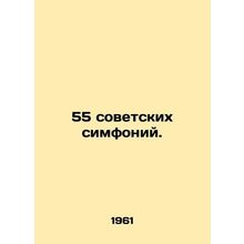 55 Soviet symphonies. In Russian /55 sovetskikh simfoniy.