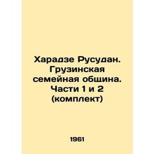 Kharadze Rusudan. Georgian Family Community. Parts 1 and 2 (kit) In Russian /K