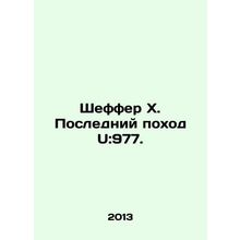 Schaeffer X. Last March U: 977. In Russian /Sheffer Kh. Posledniy pokhod U:977.