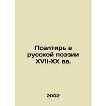 Psalms in Russian Poetry in the 17th and 20th Centuries In Russian /Psaltir v r