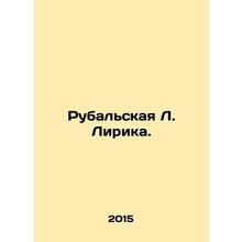 Rubalskaya L. Lyric. In Russian /Rubalskaya L. Lirika.