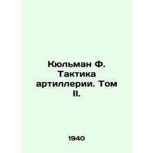 Kuhlmann F. Artillery Tactics. Volume II./Kyulman F. Taktika artillerii. Tom II