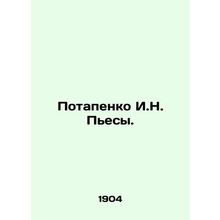 Potapenko I.N. Plays./Potapenko I.N. Pesy.