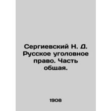 Sergievsky N. D. Russian Criminal Law. Part General. In Russian (ask us if in do