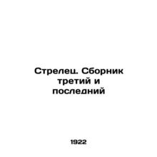 Sagittarius In Russian (ask us if in doubt)/Strelets. Sbornik tretiy i posledni
