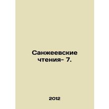 Sanjeev readings - 7. In Russian /Sanzheevskie chteniya- 7.
