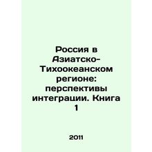 Russia in the Asia-Pacific Region: Prospects for Integration. Book 1 In Russian
