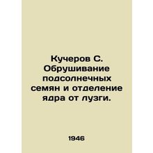 Kocherov C. The collapse of sunflower seeds and the separation of the kernel fr