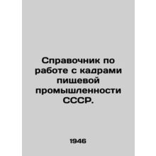 Manual for Work with Personnel in the Food Industry of the USSR./Spravochnik po
