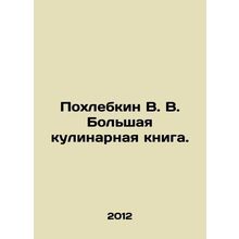 Pokhlebkin V. V. The Great Cookbook. In Russian /Pokhlebkin V. V. Bolshaya kuli