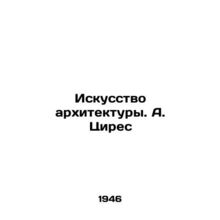 The Art of Architecture. A. Tsires/Iskusstvo arkhitektury. A. Tsires
