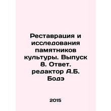 Restoration and Research of Cultural Monuments. Issue 8. Responsible Editor A.B
