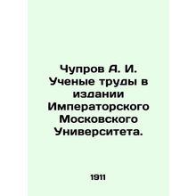 Chuprov A. I. Academic works in the publication of Imperial Moscow University. I