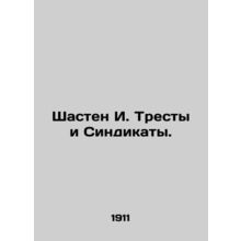 Shasten I. Trusts and Syndicates. In Russian (ask us if in doubt)/Shasten I. Tre