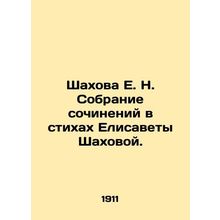 E. N. Shakhovas collection of poems by Elizabeth Shakhova. In Russian (ask us if