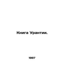 The Book of Urantia. In Russian /Kniga Urantii.