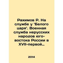 Rakhimov R. In the service of the White Tsar. Military service of non-Russian pe