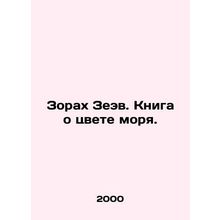 Zorah Ze'ev. A book about the color of the sea. In Russian /Zorakh Zeev. Kniga o