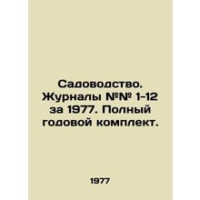 Gardening. Magazines # 1-12 for 1977. Complete annual set. In Russian /Sadovod