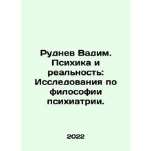 Rudnev Vadim. Psychiatry and Reality: Research on Psychiatric Philosophy. In R