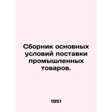 Compendium of Basic Conditions for Supply of Industrial Goods. In Russian /Sbo