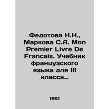 Fedotova N.N., Markova S.A. Mon Premier Livre De Francais. A French textbook