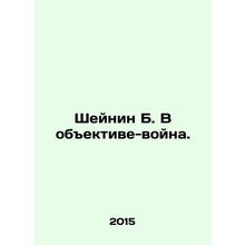Scheinin B. In the lens of war. In Russian /Sheynin B. V obektive-voyna.
