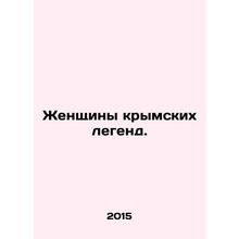 Women of Crimean Legends. In Russian /Zhenshchiny krymskikh legend.