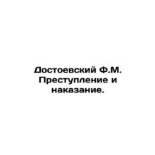 Dostoevsky F.M. Crime and Punishment In Russian /Dostoevskiy F.M. Prestuplenie
