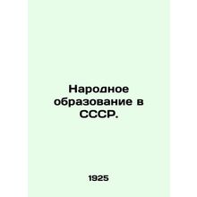 Public Education in the USSR. In Russian (ask us if in doubt)/Narodnoe obrazovan